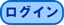 ログイン